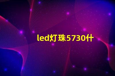 led灯珠5730什么意思？